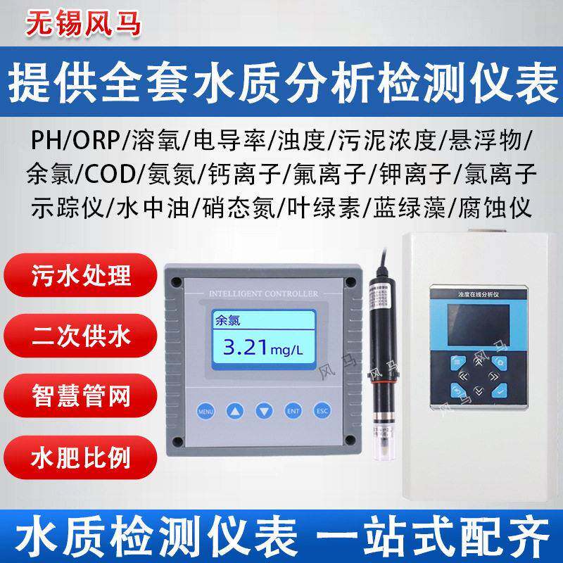 在线水质检测仪PH浊度余氯电导率溶氧臭氧叶绿素蓝绿藻水中油