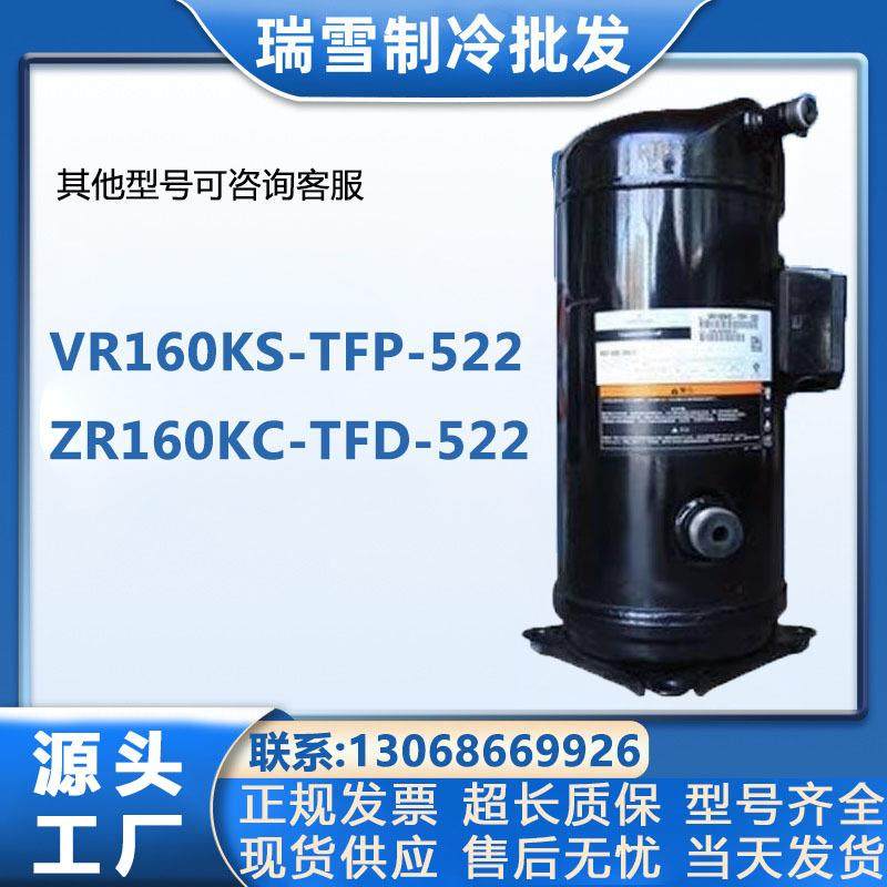 VR160KS-TFP-522谷轮13匹15匹空调压缩机ZR160KC-TFDVR190KSE