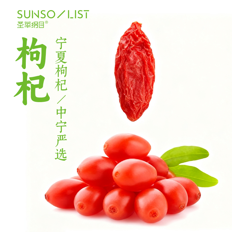 圣草纲目盒装枸杞宁夏官方旗舰店