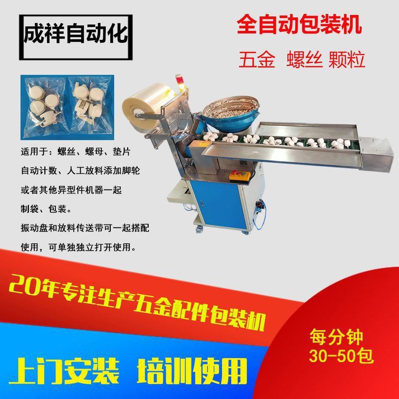 厂家供应立式螺丝计数包装机电子器件全自动包装机五金螺丝包装机