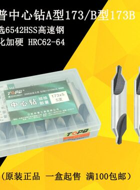 拓普中心钻HSS高速钢发黑加硬拓 定心钻 A型 172 强力中心钻W6542