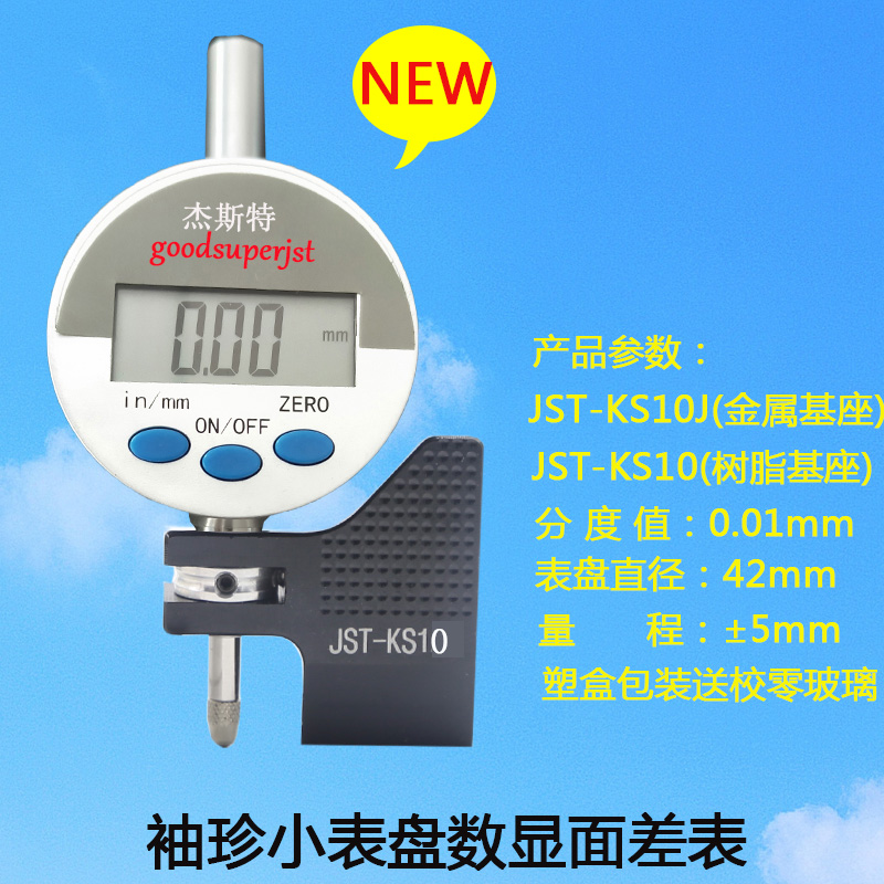 数显面差表JST-JC10数显段差表断D差规小表盘电子百分表KS10厂家