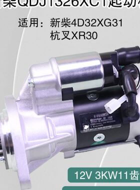 新柴QDJ1326XC1起动机12V 3KW 11齿 4D32XG31-51000 适用杭叉XR30