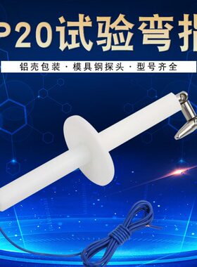 IP20C试验指标准试验指B类 铰连试验指试验弯指IP2XIEC61032安规