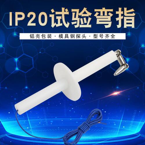 IP20C试验指标准试验指B类 铰连试验指试验弯指IP2XIEC61032安规