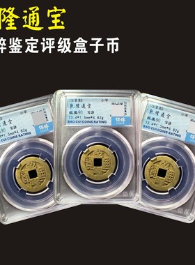 清代乾隆通宝真品古钱古币s铜钱公博90分88分保粹已鉴定评级币保