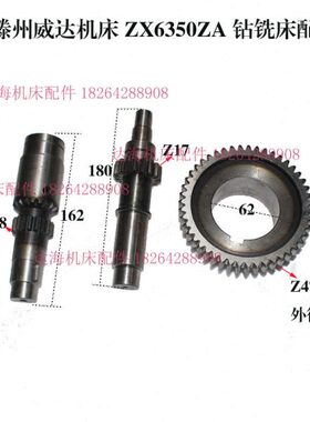 滕州机床 威达ZX6350ZA钻铣床铣头齿轮Z47齿轮轴z17齿长180标准件