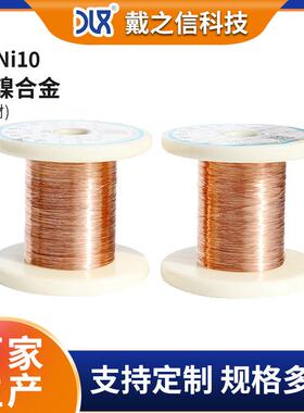 CuNI10供应铜镍合金NC015电工电气电热设备电热丝铜镍