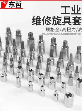 东哲五金64件套t30t40t50花型内六花套筒梅花内六角套筒e型套筒