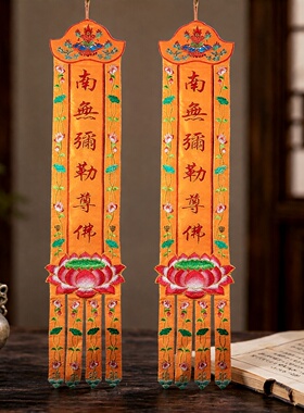 藏式用品佛堂装饰 绣品刺绣幢幡佛幡挂幡布幡八吉祥莲花挂幡