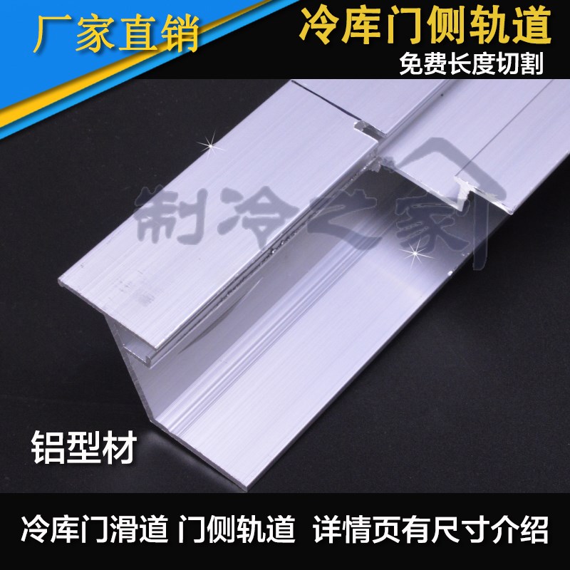 冷库门铝型材侧导轨铝侧轨中型平移门轨W道门中间轨道