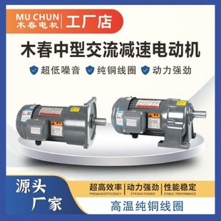 台湾木春减速电机400W750W1500W卧式三相380V/220V齿轮减速机立式