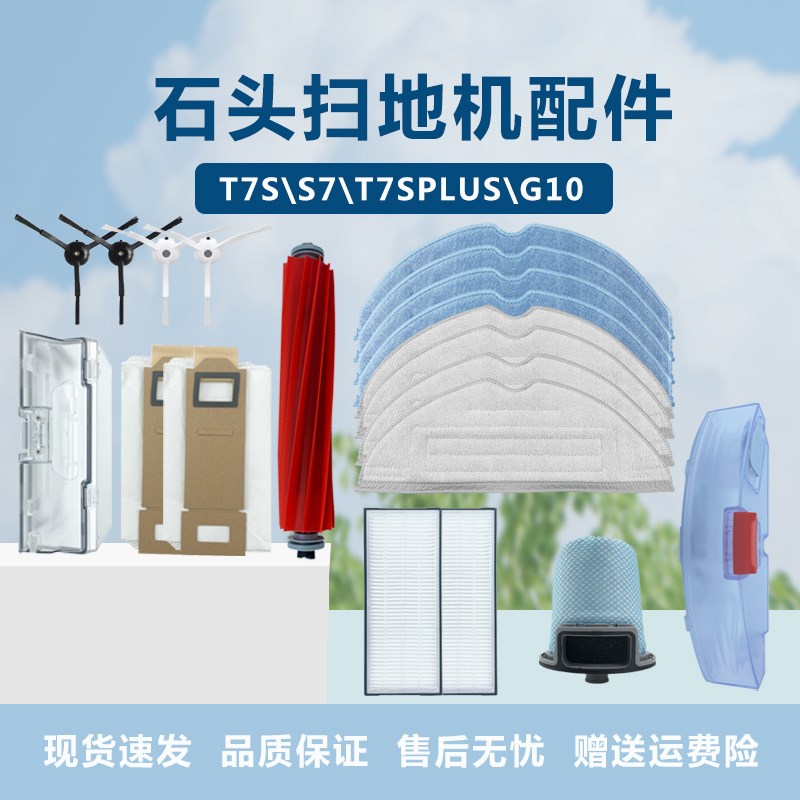 适配石头扫地机器人T7S S7 T7SPLUS G10抹布R主刷滚刷滤网滤芯边