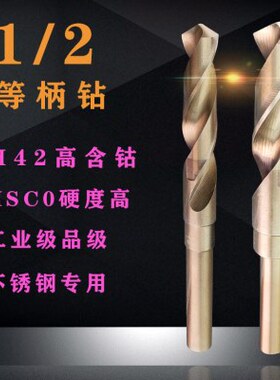 1/2等柄麻花钻不锈钢缩柄钻高含钴HSCO钻头20.5/21/21.5/22/22.5