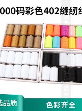 1000码d缝纫线402缝纫机线涤纶黑色彩色白宝塔线缝衣线家用手缝线
