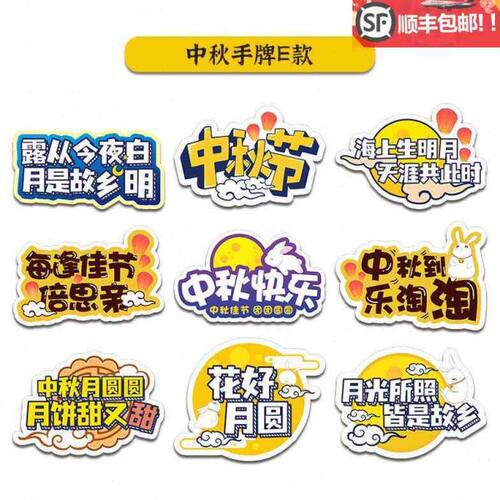 中秋节手举牌装饰场景布置八月十五拍照氛围道具手持牌KT板定制