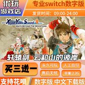 买三送一switch游戏数字版 switch中文下载版 彼岸 轩辕剑3云和山
