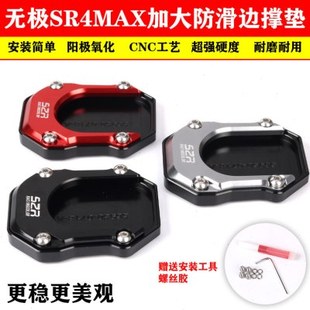 适用踏板车无极SR4MAX改装加大防滑边撑垫铝合金侧支架脚撑垫配件