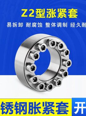 Z2型304不锈钢胀紧套 Z2-25*50 涨紧套 免键涨紧轴套 紧联结套