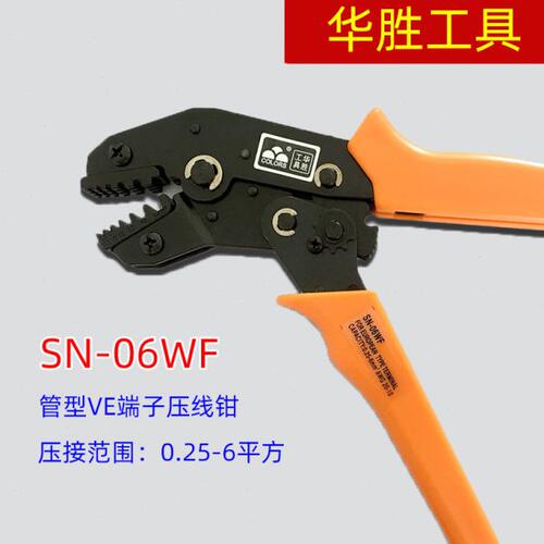 7寸华胜工具 SN-06WF 0.25-6平方 VE绝缘和EN非绝缘管型端子专用
