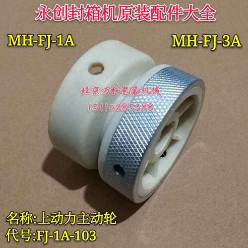 永创全自动封箱机配件上动力主动轮FJ-1A-103输送带皮带轮MH-FJ-2