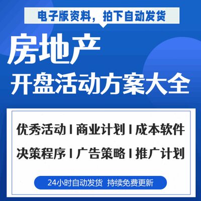 房地产开盘活动方案开发成本项目信息调查表行业分析汇报项目策划
