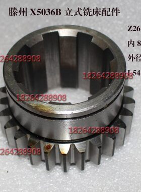 齐鲁创金高得机床恒锐XL5036B铣床主轴箱齿轮配件Z26内孔8-58X10