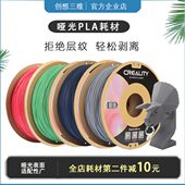创想3D打印机耗材PLA Matte哑光线材FDM不显层纹已剥离1.75mm1kg