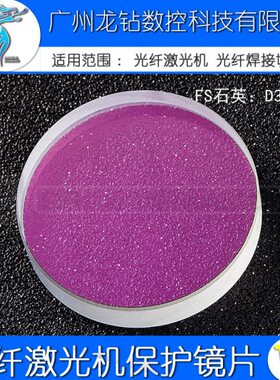 激光保护镜片 石英窗口片D30-D34 30mm光纤激光机配件