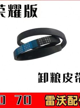 雷沃收割机配件大全 RG60/70卸粮皮带 放粮皮带 SC66.5 进口 版东