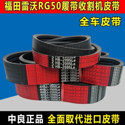 雷沃RG50履带收割机皮带RG60中良三角带40 4HBJ1555 2HB2095 SC54