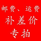 古之韵艺店铺邮费补拍