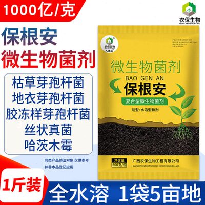 全水溶保根安1000亿复合芽孢杆菌土传害根腐枯萎青枯作物根系