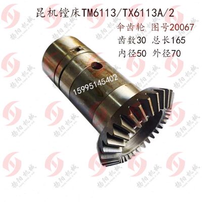 昆明机床车TX/TM6113/TPX6113 镗床配件/伞齿轮20067 齿数30/孔50