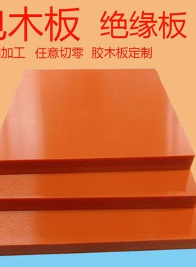 橘红色电木板加工胶木电工绝缘板配电箱耐高温雕刻定制切零2-80mm