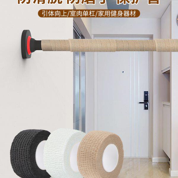 防滑绷带自粘弹力缠绕弹性胶带手柄防滑运动引体向上杠铃保护绑带
