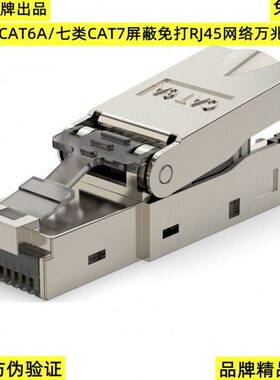 超六类CAT6A七类屏蔽免打水晶头CAT7/RJ45网络万兆免压网线水晶头