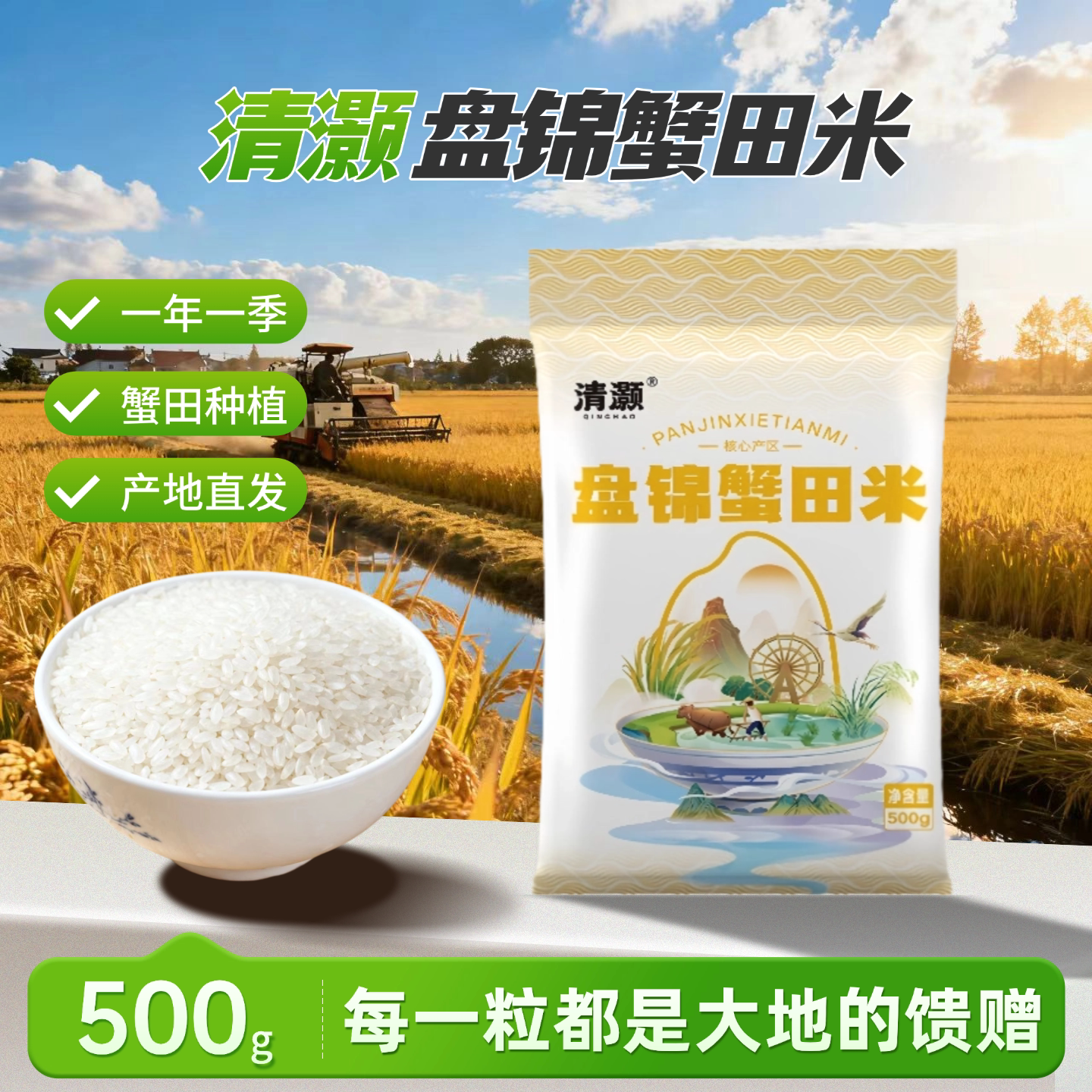 盘锦圆粒珍珠蟹田米500g一斤装优质稻种稻蟹共生当季新米