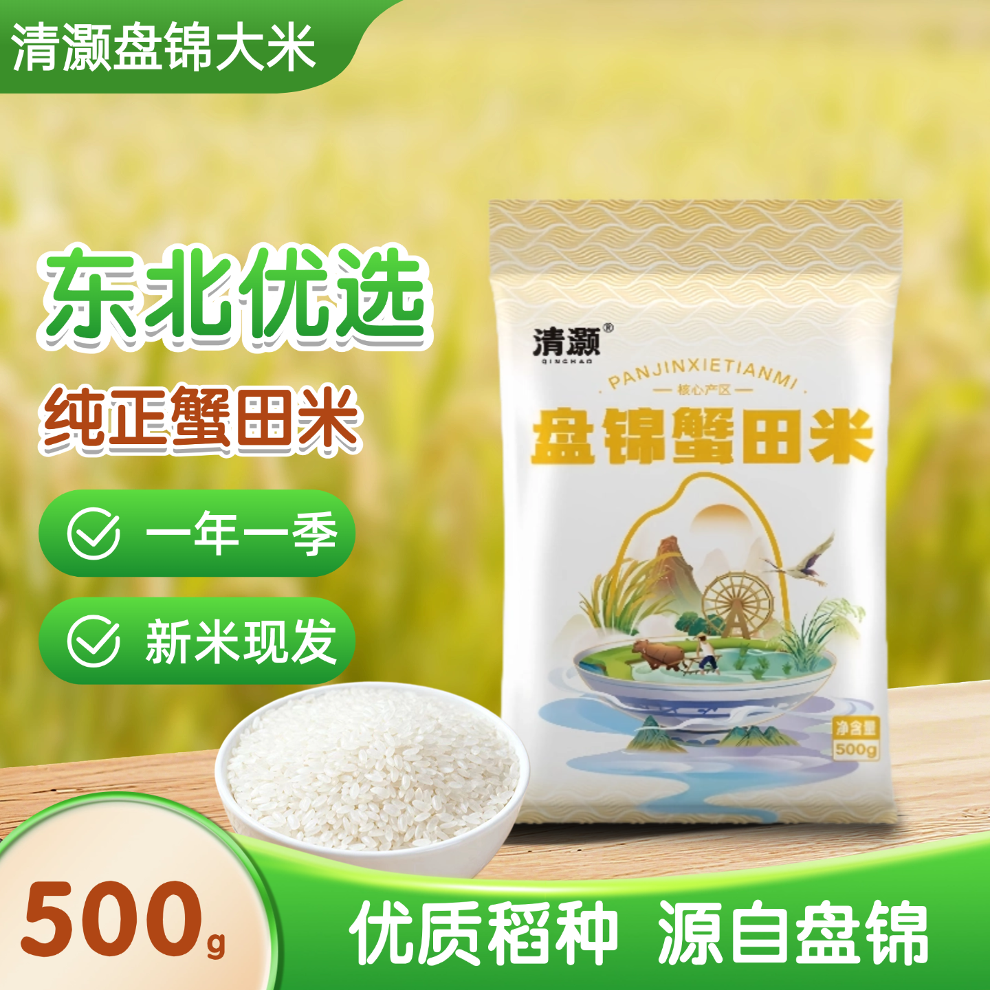 清灏盘锦蟹田米500g大米1斤装当季新米产地直发圆粒珍珠米东北