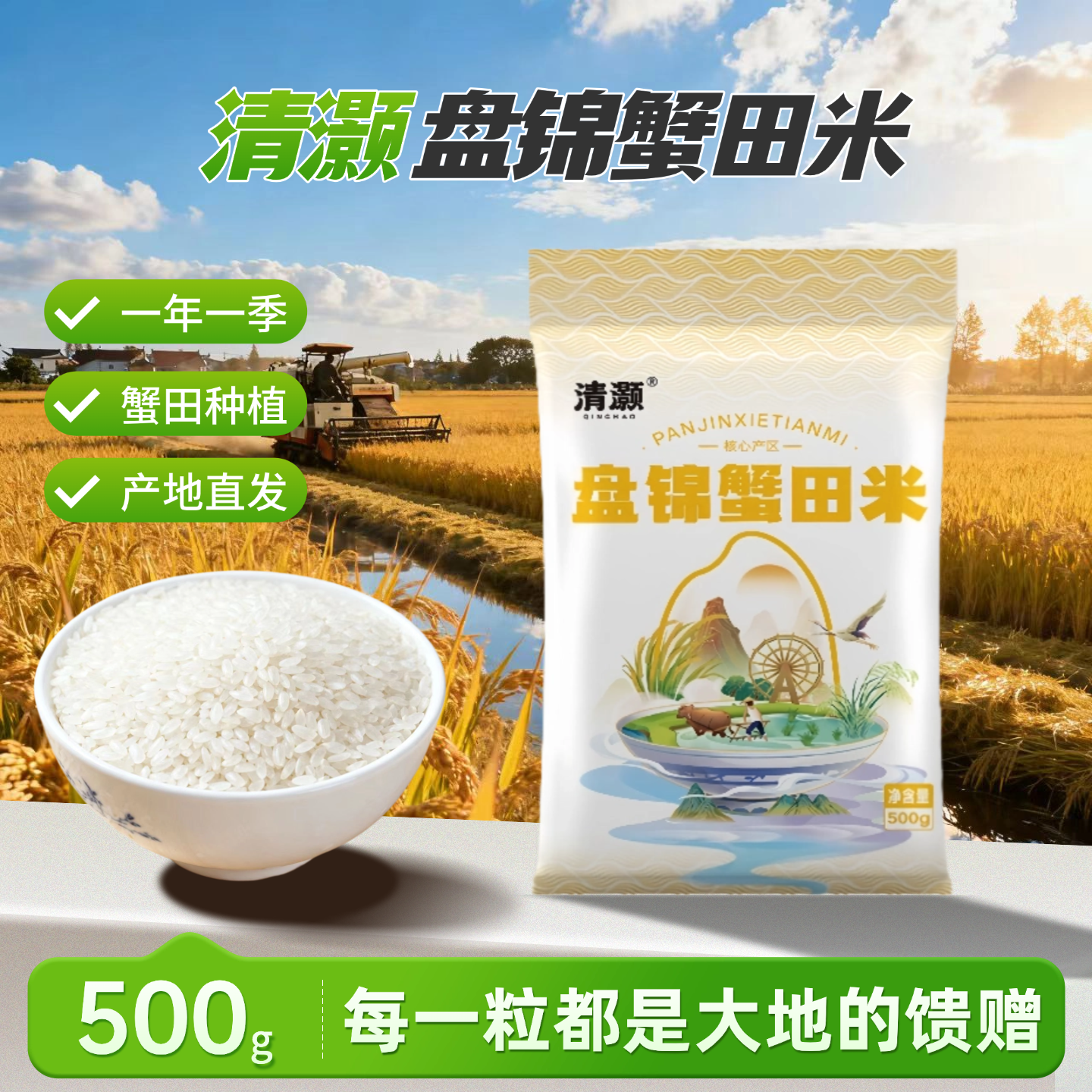 清灏盘锦蟹田米500g东北大米一年一季蟹田种植产地直发1斤装,粮油调味/速食/干货/烘焙,大米,淘宝优惠券,粉丝福利购,淘宝优惠卷