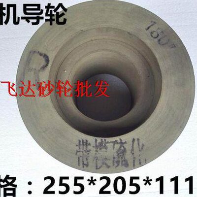 18机无心磨橡胶导轮PSA 255*205*111.2 双面凹导轮 磨床导轮 导轮