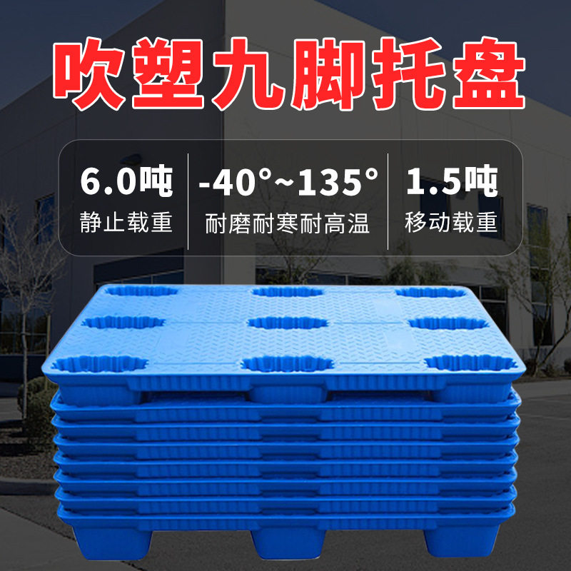 塑料货架单面九脚卡板塑料栈板九脚套叠托盘仓库防潮货物垫板车间