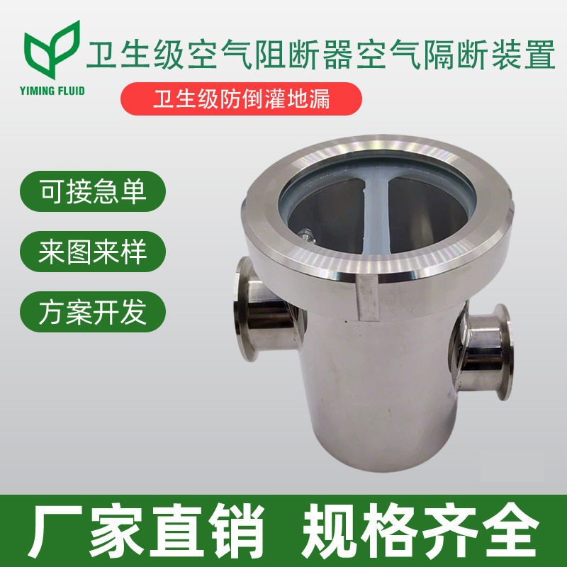 不锈钢卫生级空气阻断器空气隔断装置卫生级防倒灌地漏304防臭隔