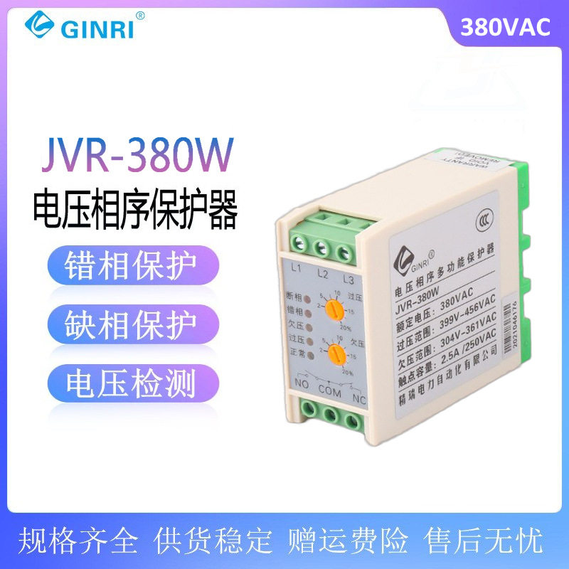 JVR-380T三相电源监视器JVR-380W过欠压相序多功能保护器JVR-380C