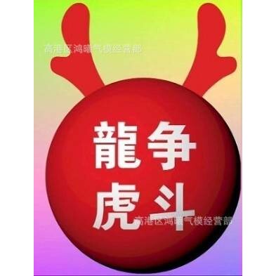 PVC闭气龙头龙角气球充气龙年卡通气模商场酒吧广场悬挂模型红2米
