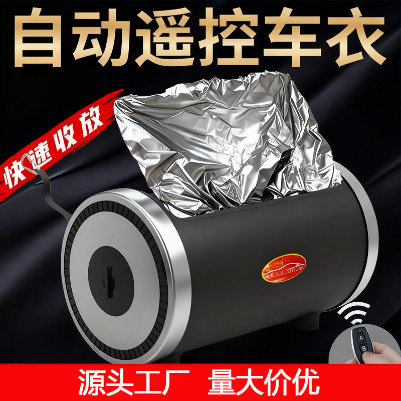 世拓林汽车全自动车衣车罩智能遥控电动快速收放SUV轿车防晒防冻