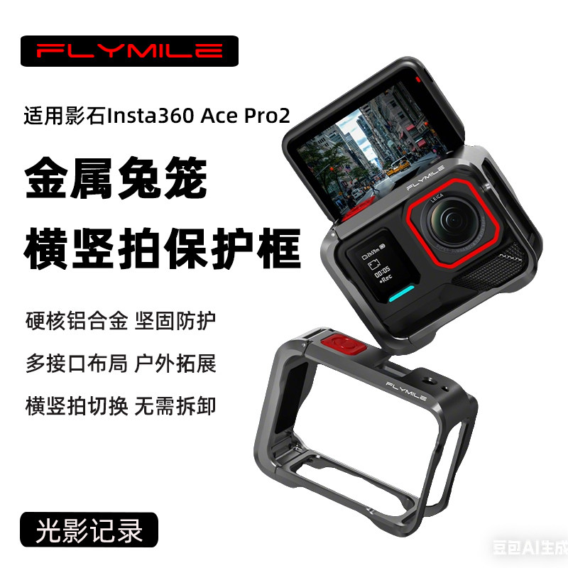 Flymile适用于影石Insta360 AcePro2金属兔笼边框 影石acepro运动相机手持街拍手柄快门拍摄套件横竖拍配件