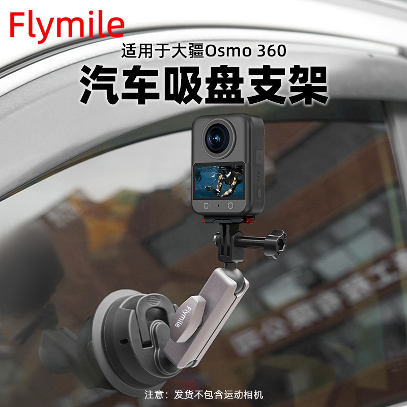 适用于大疆Osmo360车载吸盘支架