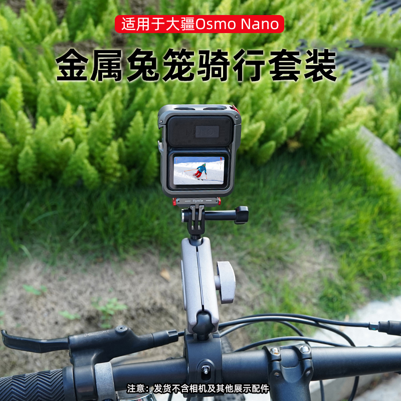 适用于大疆Nano金属兔笼骑行套装