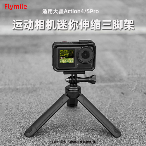 适用大疆Action伸缩三脚架